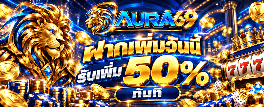 69AURA เว็บตรง