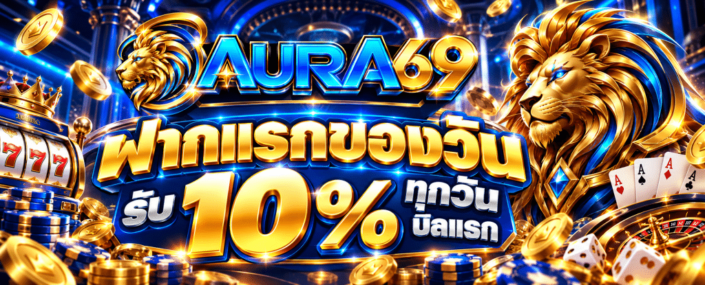 เว็บ 69AURA